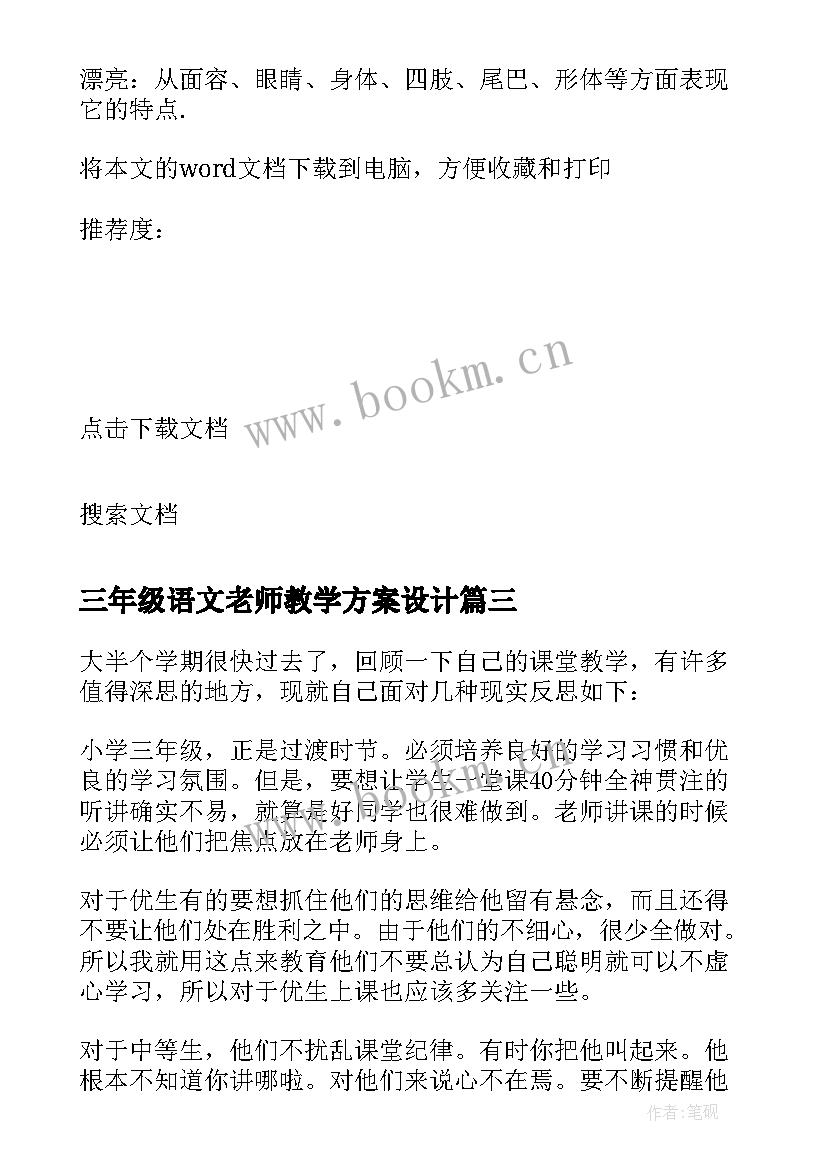 三年级语文老师教学方案设计 三年级语文老师教学计划(实用8篇)