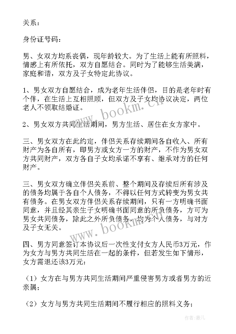 2023年会过日子人家 搭伙过日子协议书(优秀20篇)