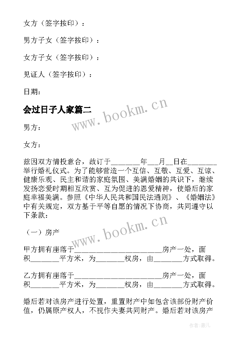 2023年会过日子人家 搭伙过日子协议书(优秀20篇)