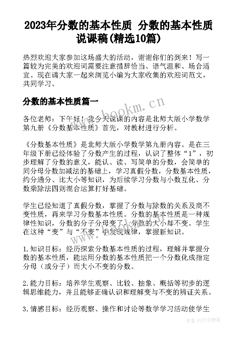 2023年分数的基本性质 分数的基本性质说课稿(精选10篇)