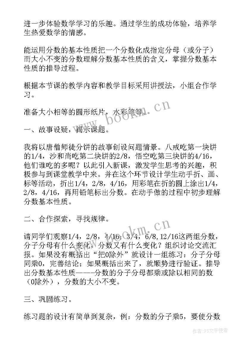 2023年分数的基本性质 分数的基本性质说课稿(精选10篇)