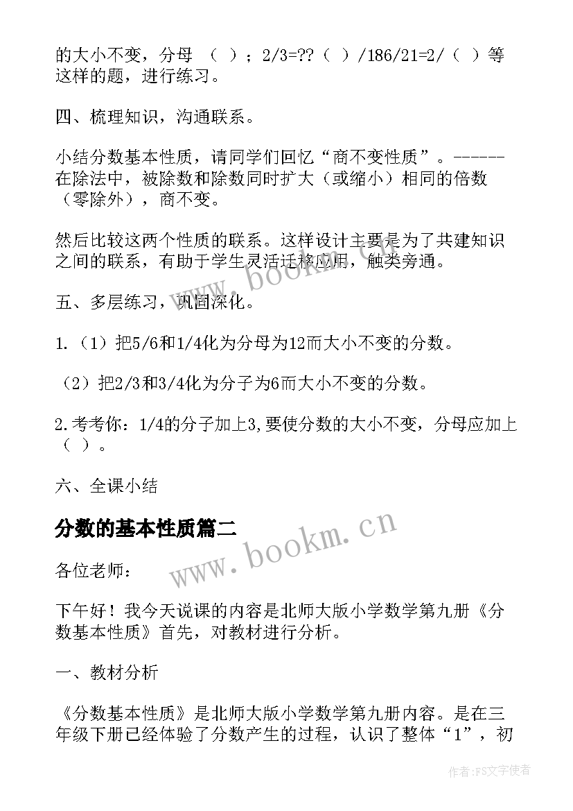 2023年分数的基本性质 分数的基本性质说课稿(精选10篇)