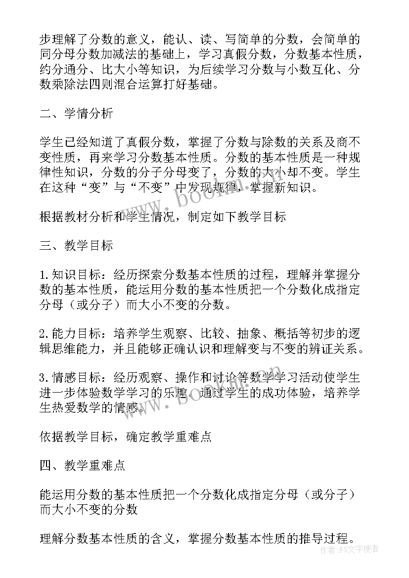 2023年分数的基本性质 分数的基本性质说课稿(精选10篇)