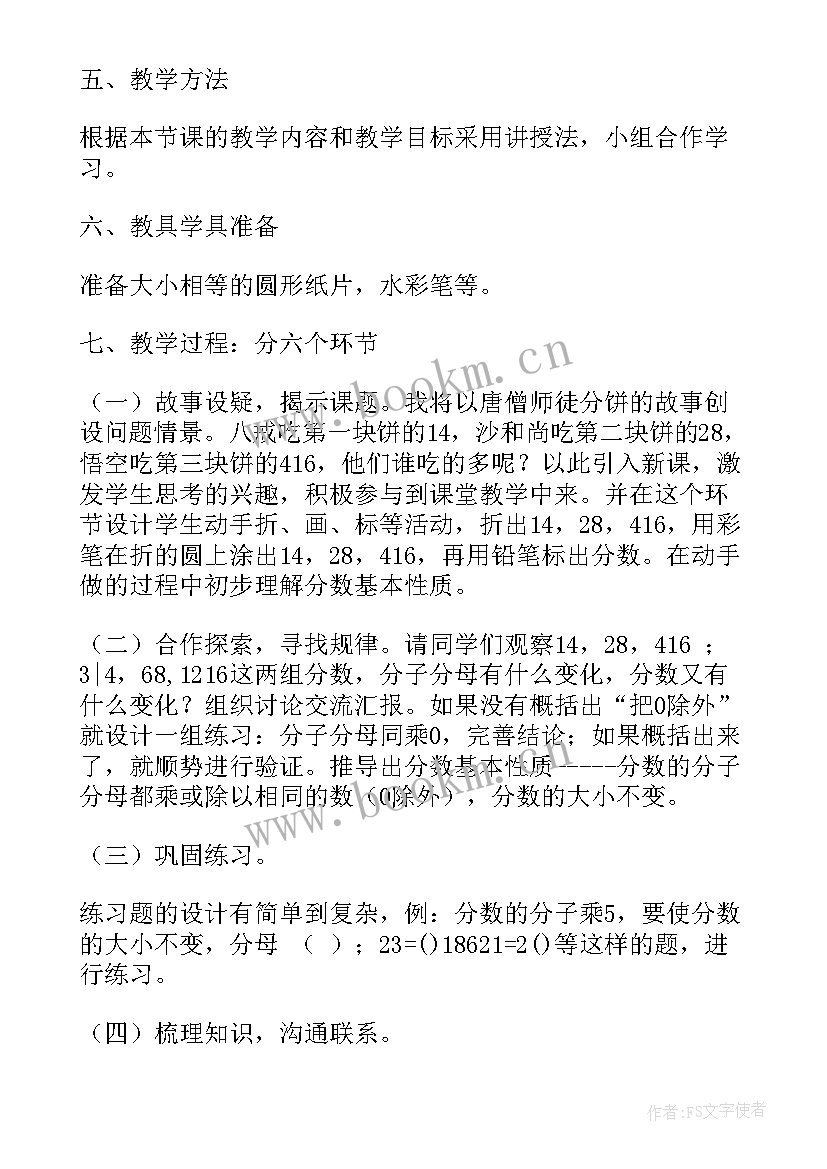 2023年分数的基本性质 分数的基本性质说课稿(精选10篇)