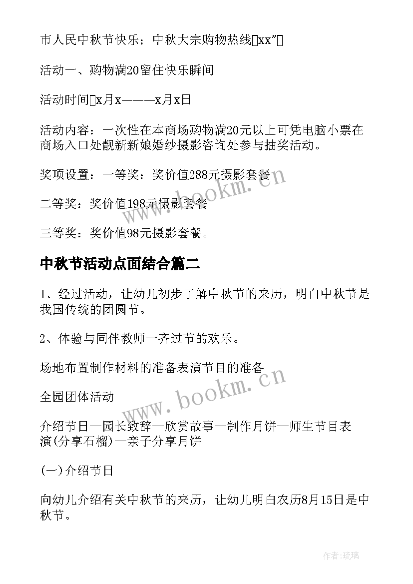 中秋节活动点面结合 中秋节活动方案(通用10篇)