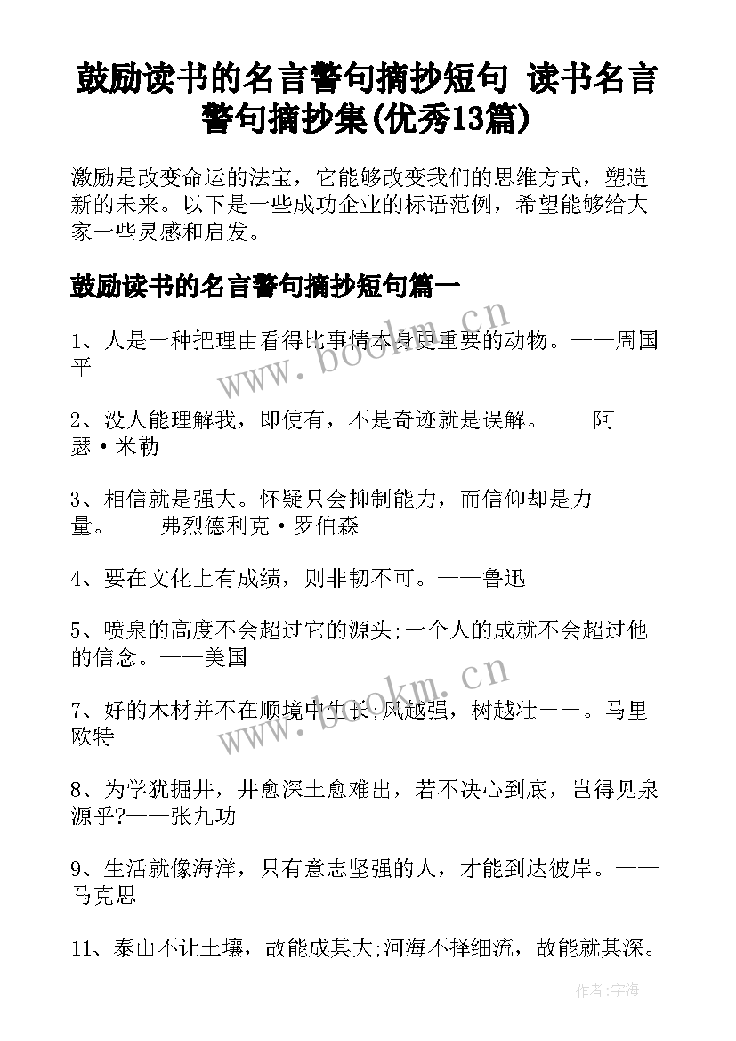 鼓励读书的名言警句摘抄短句 读书名言警句摘抄集(优秀13篇)