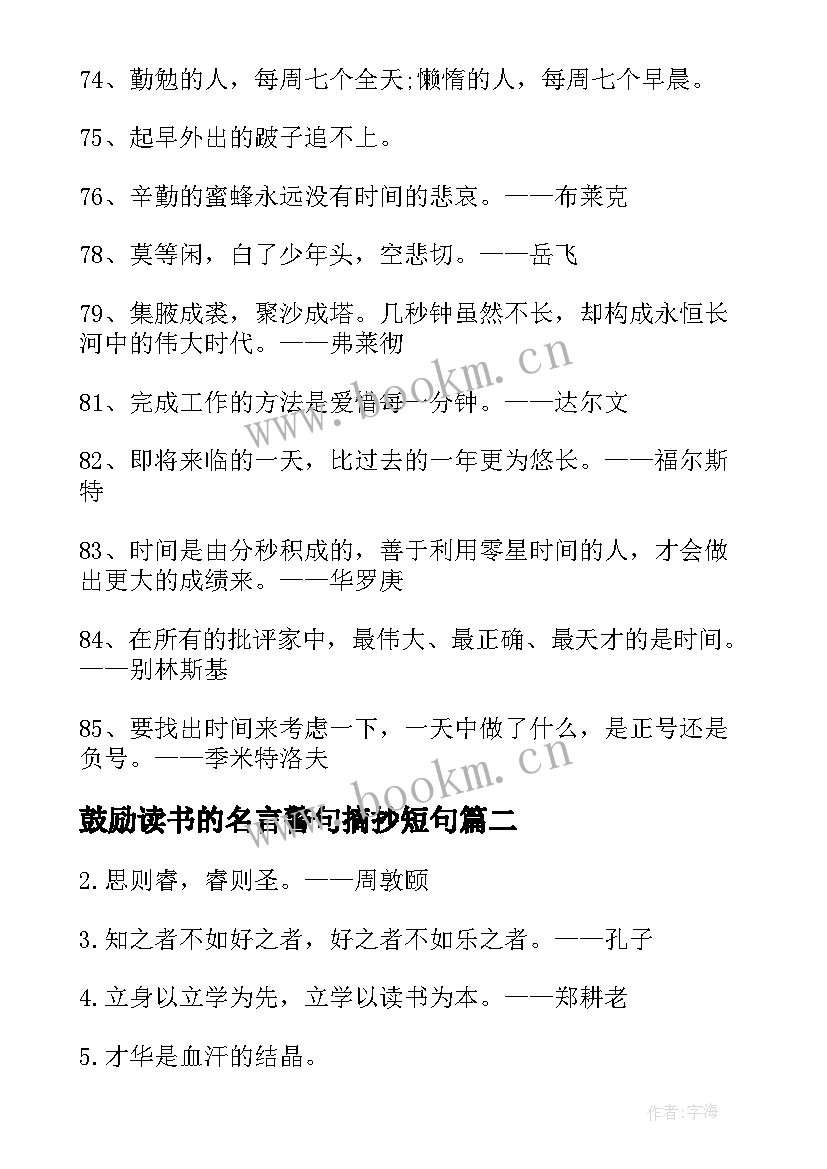 鼓励读书的名言警句摘抄短句 读书名言警句摘抄集(优秀13篇)