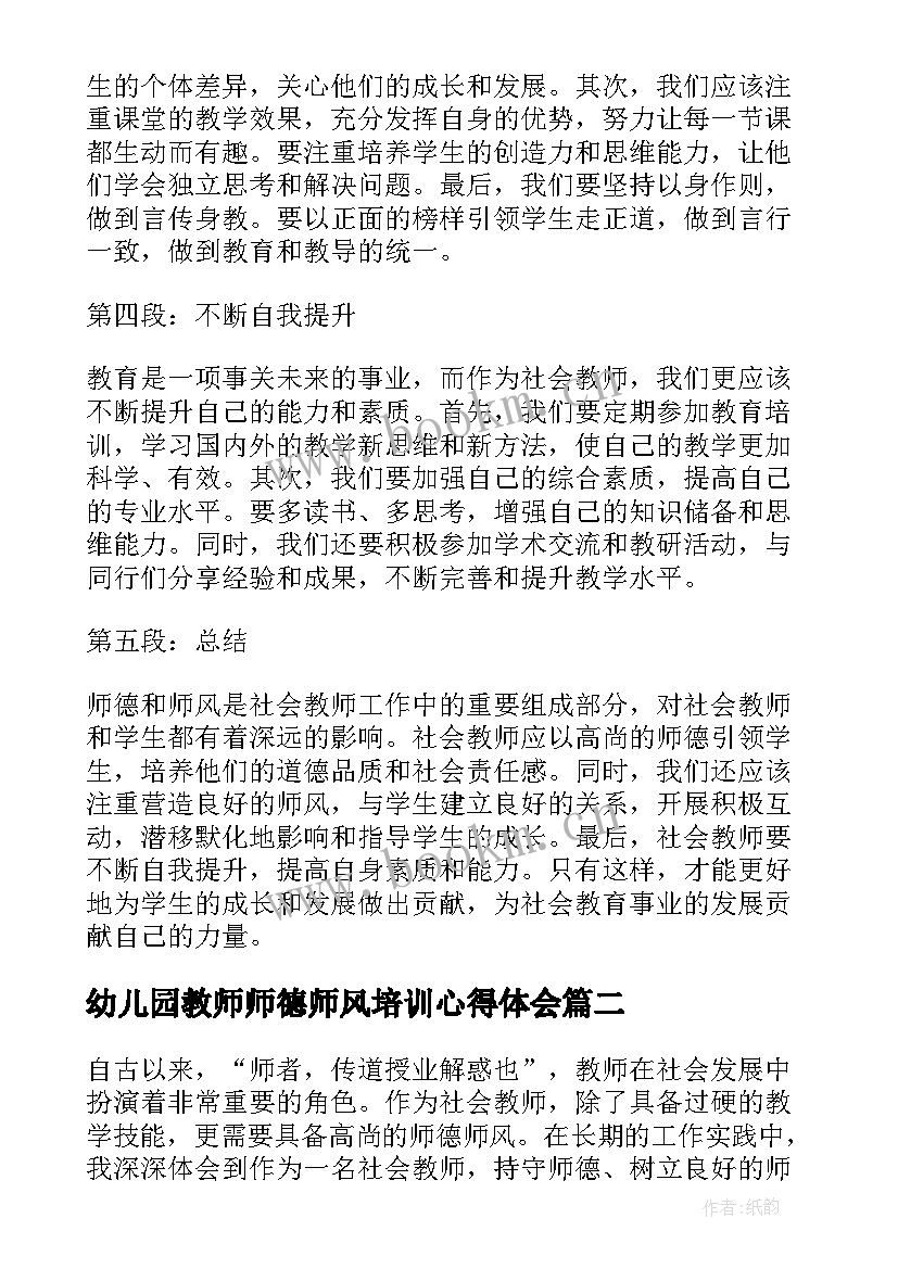 幼儿园教师师德师风培训心得体会(精选9篇)