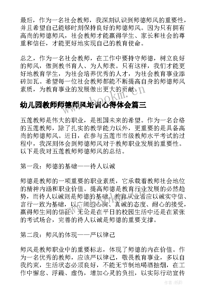 幼儿园教师师德师风培训心得体会(精选9篇)