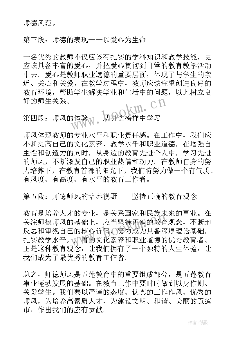 幼儿园教师师德师风培训心得体会(精选9篇)