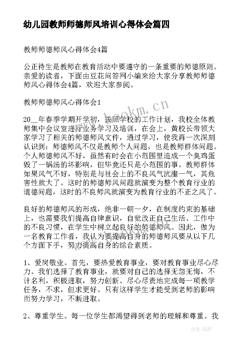 幼儿园教师师德师风培训心得体会(精选9篇)