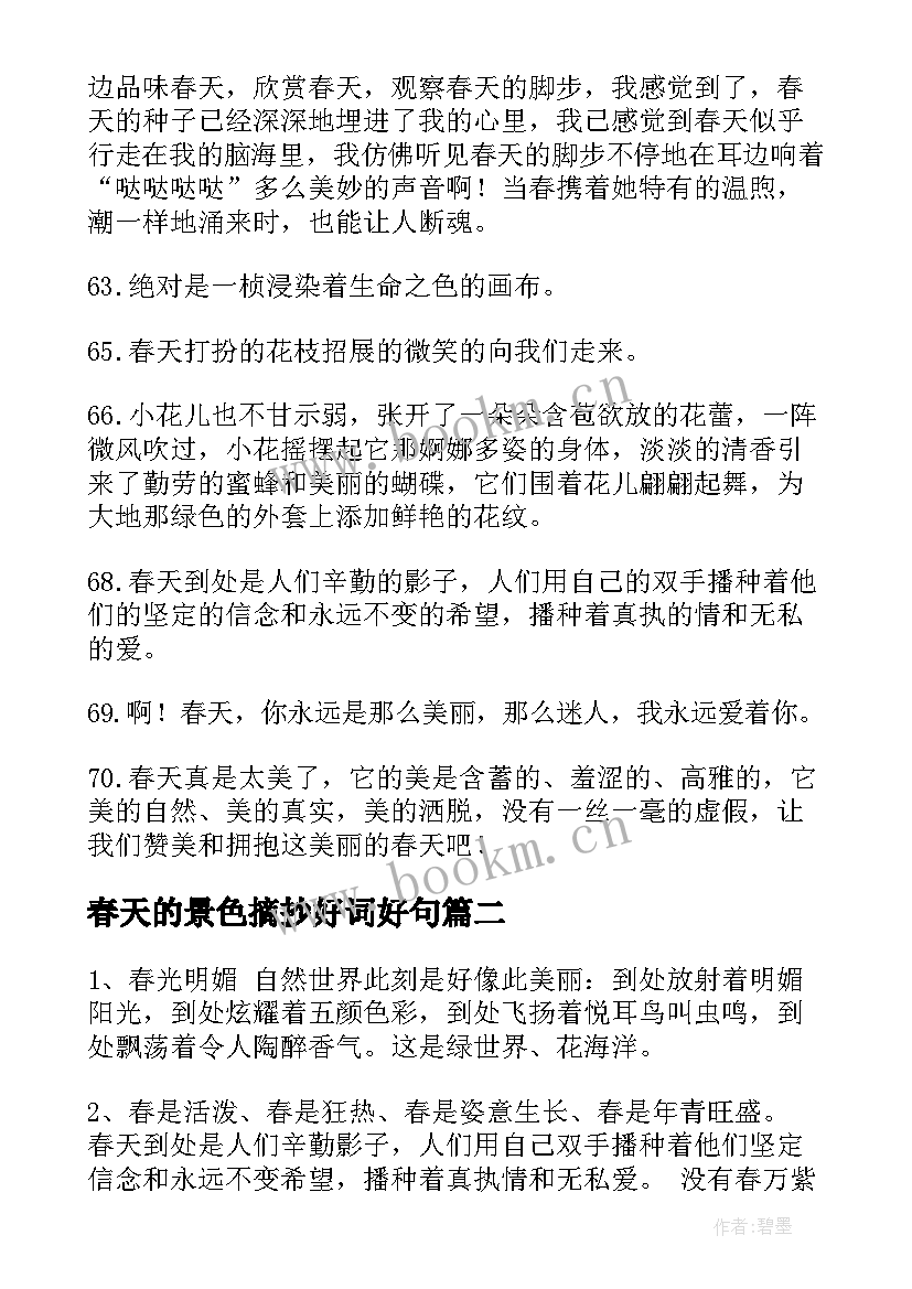 春天的景色摘抄好词好句 春天景色的句子段落(精选5篇)