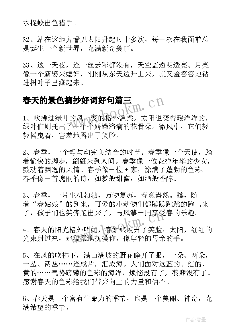 春天的景色摘抄好词好句 春天景色的句子段落(精选5篇)