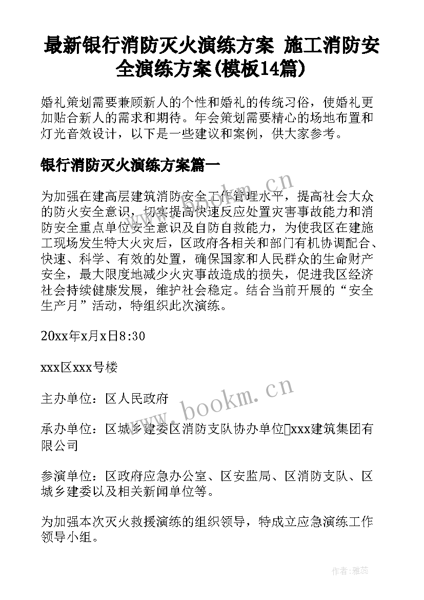 最新银行消防灭火演练方案 施工消防安全演练方案(模板14篇)