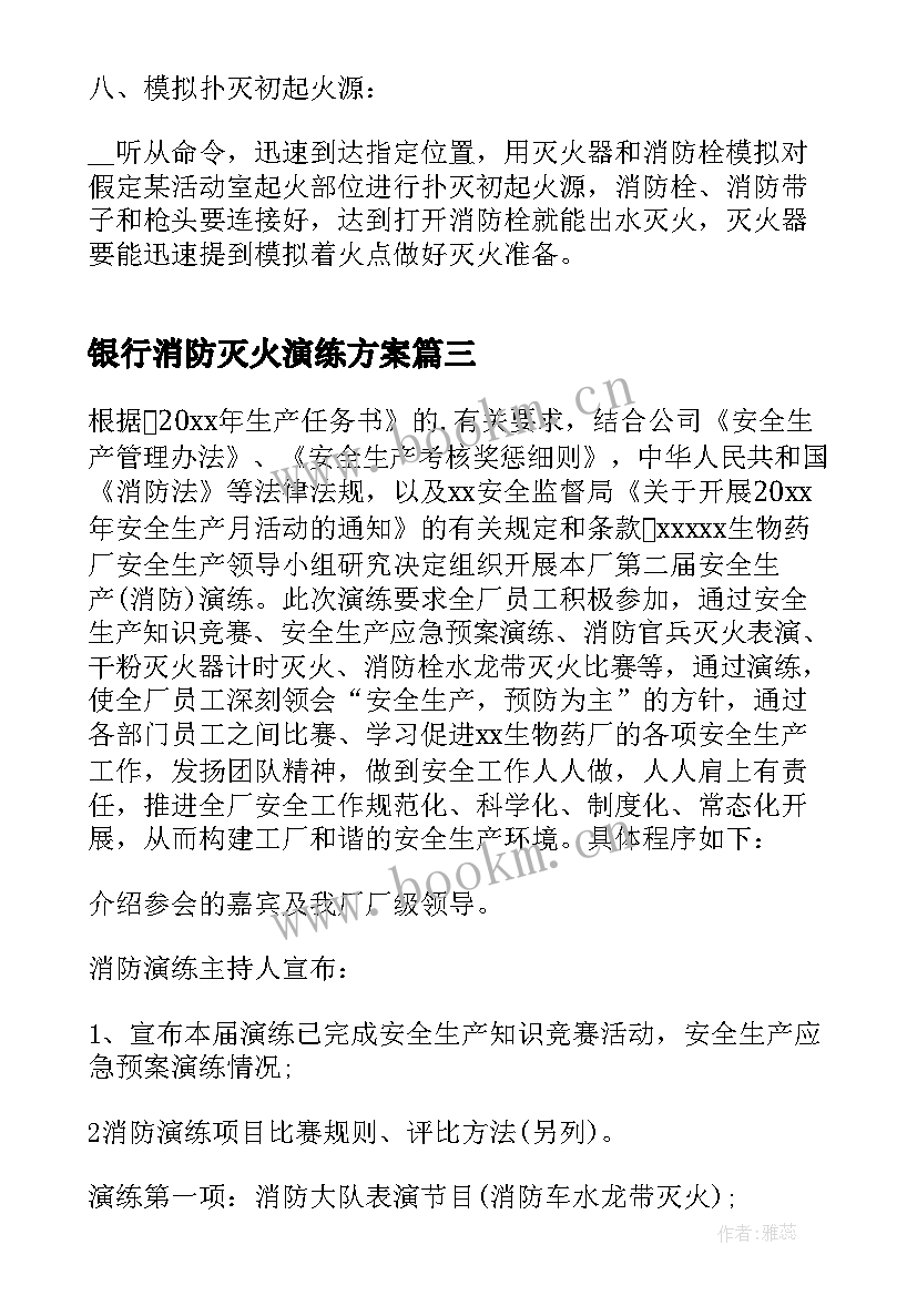 最新银行消防灭火演练方案 施工消防安全演练方案(模板14篇)