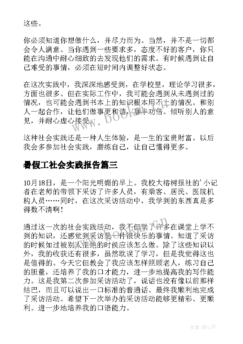 暑假工社会实践报告 暑假社会实践心得体会(模板16篇)