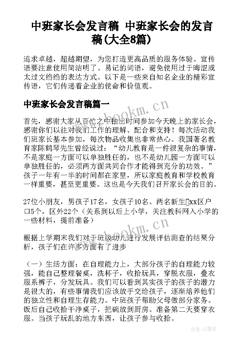 中班家长会发言稿 中班家长会的发言稿(大全8篇)