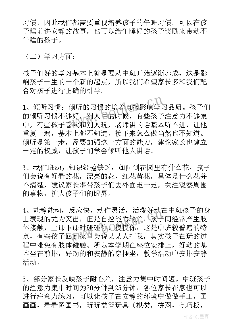 中班家长会发言稿 中班家长会的发言稿(大全8篇)