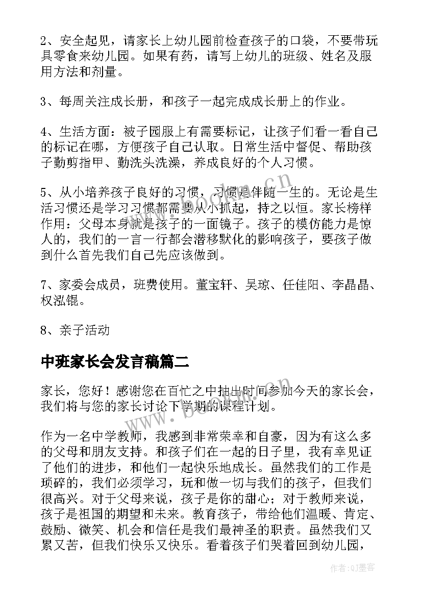 中班家长会发言稿 中班家长会的发言稿(大全8篇)