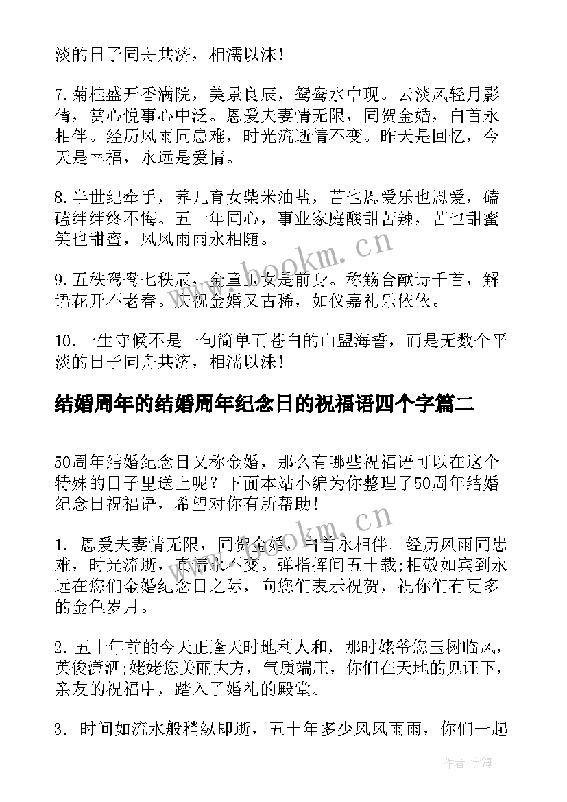 最新结婚周年的结婚周年纪念日的祝福语四个字 周年结婚纪念日祝福语(通用9篇)