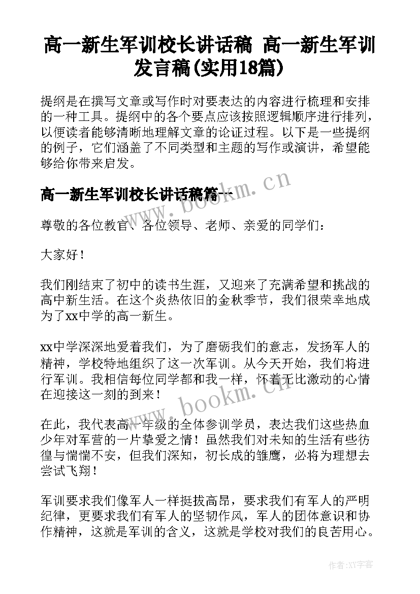 高一新生军训校长讲话稿 高一新生军训发言稿(实用18篇)