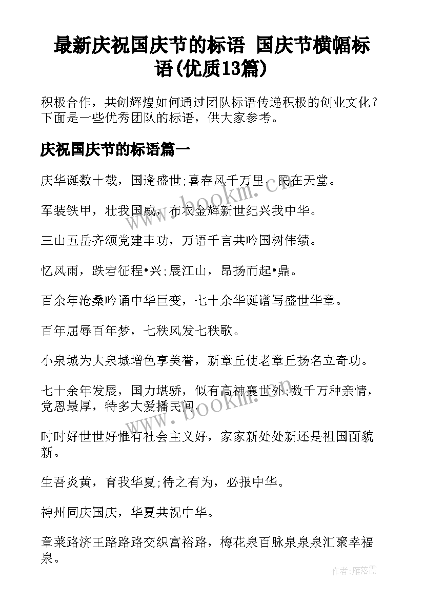 最新庆祝国庆节的标语 国庆节横幅标语(优质13篇)