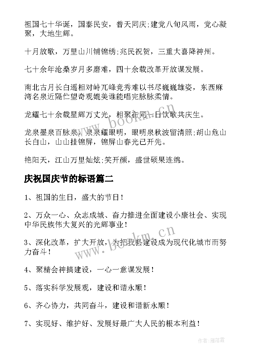 最新庆祝国庆节的标语 国庆节横幅标语(优质13篇)