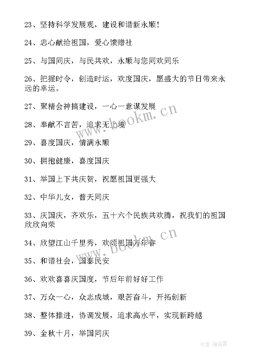 最新庆祝国庆节的标语 国庆节横幅标语(优质13篇)