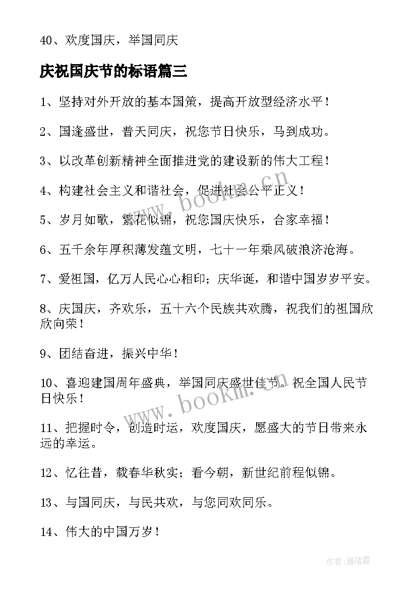 最新庆祝国庆节的标语 国庆节横幅标语(优质13篇)