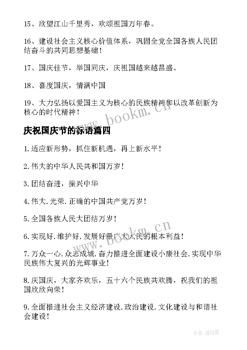 最新庆祝国庆节的标语 国庆节横幅标语(优质13篇)