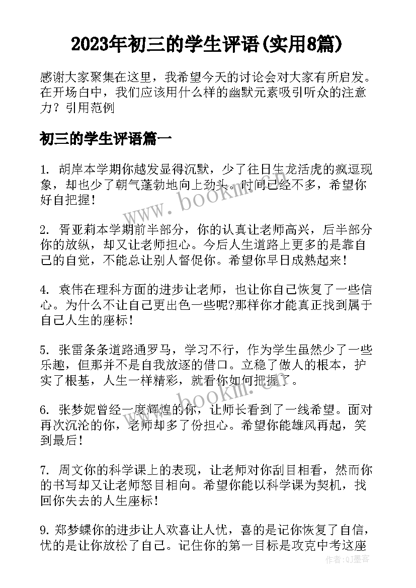 2023年初三的学生评语(实用8篇)