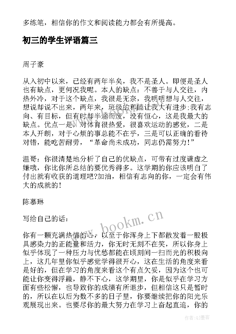 2023年初三的学生评语(实用8篇)