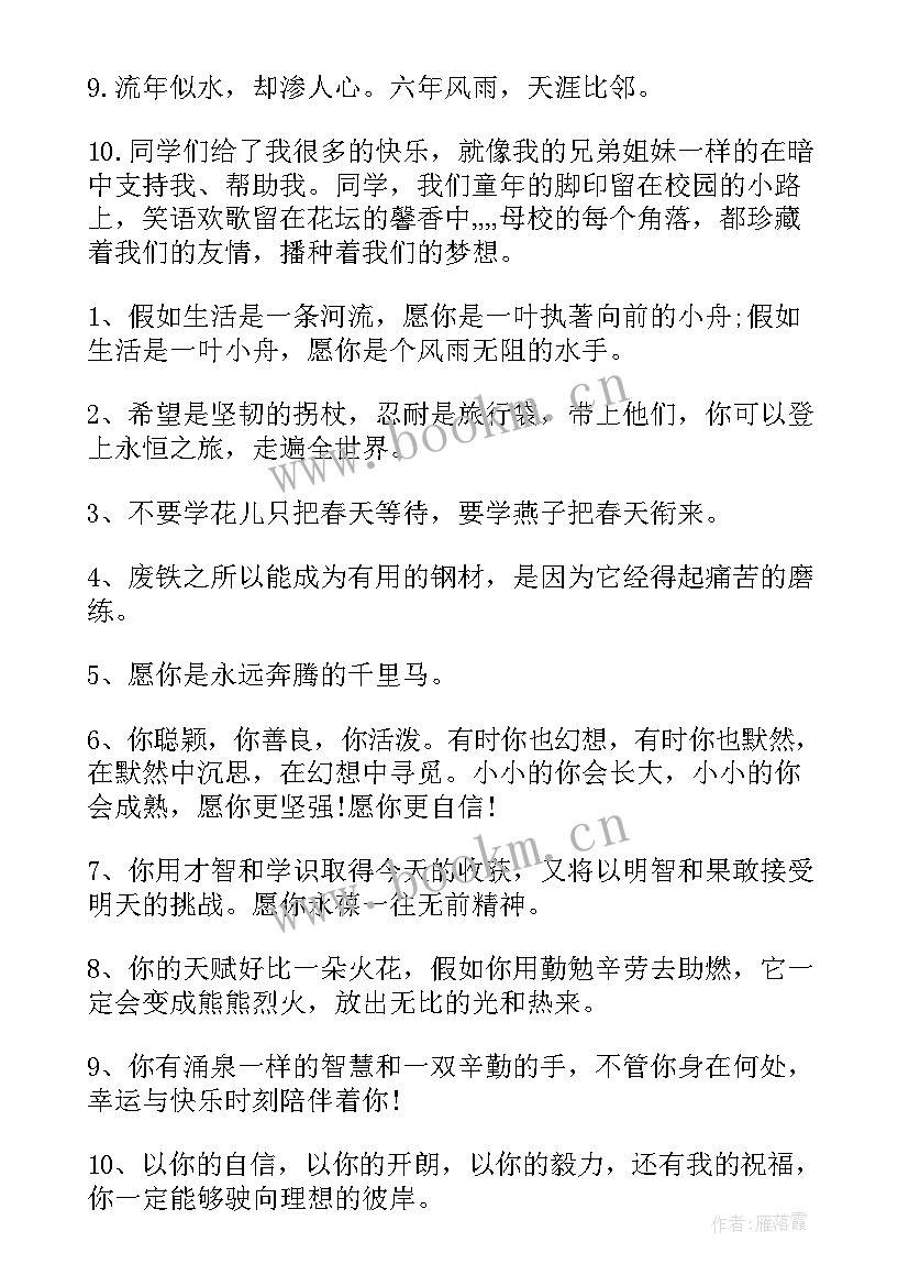 毕业寄语小学生经典(优质8篇)