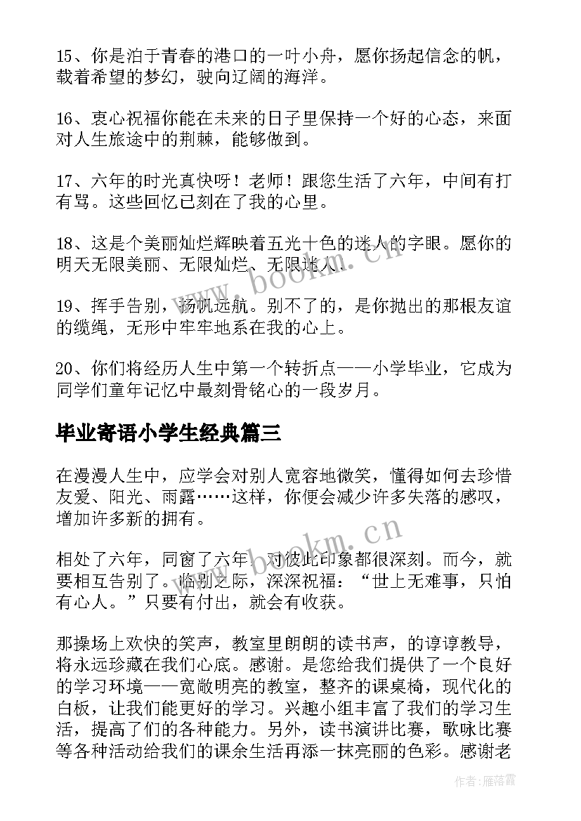 毕业寄语小学生经典(优质8篇)