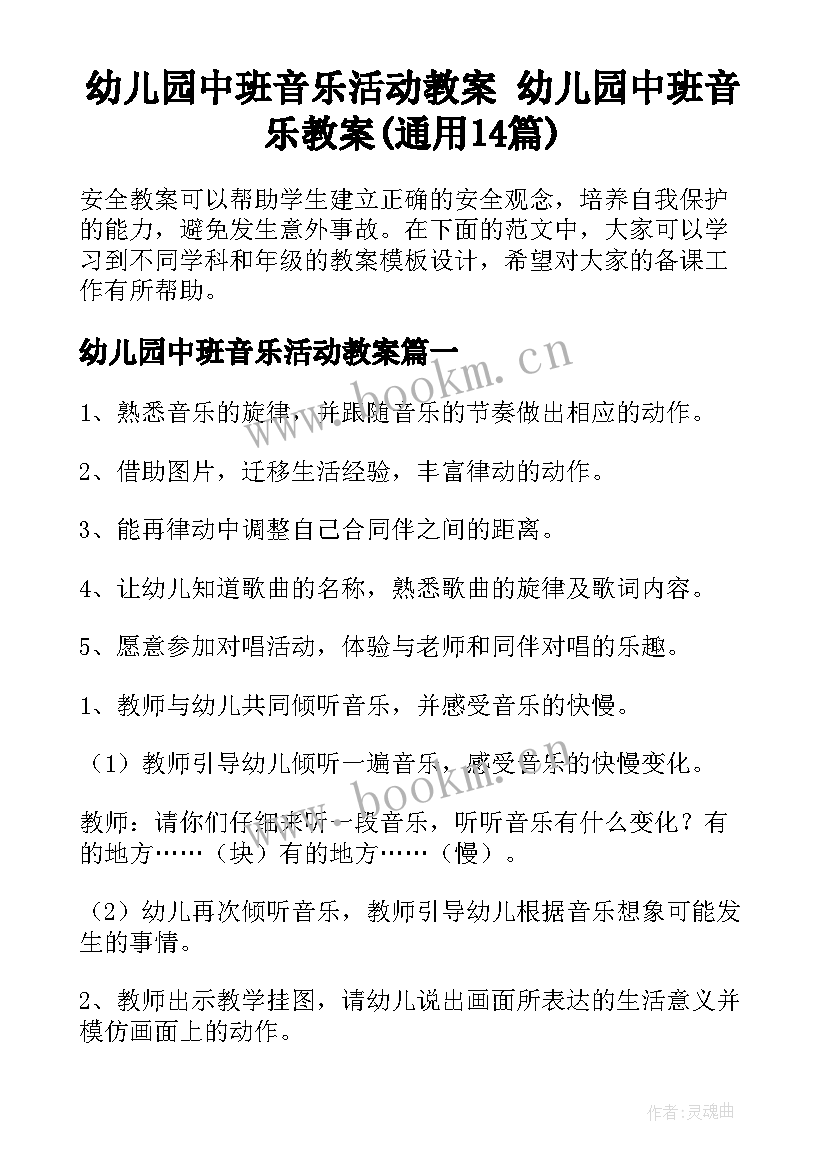 幼儿园中班音乐活动教案 幼儿园中班音乐教案(通用14篇)