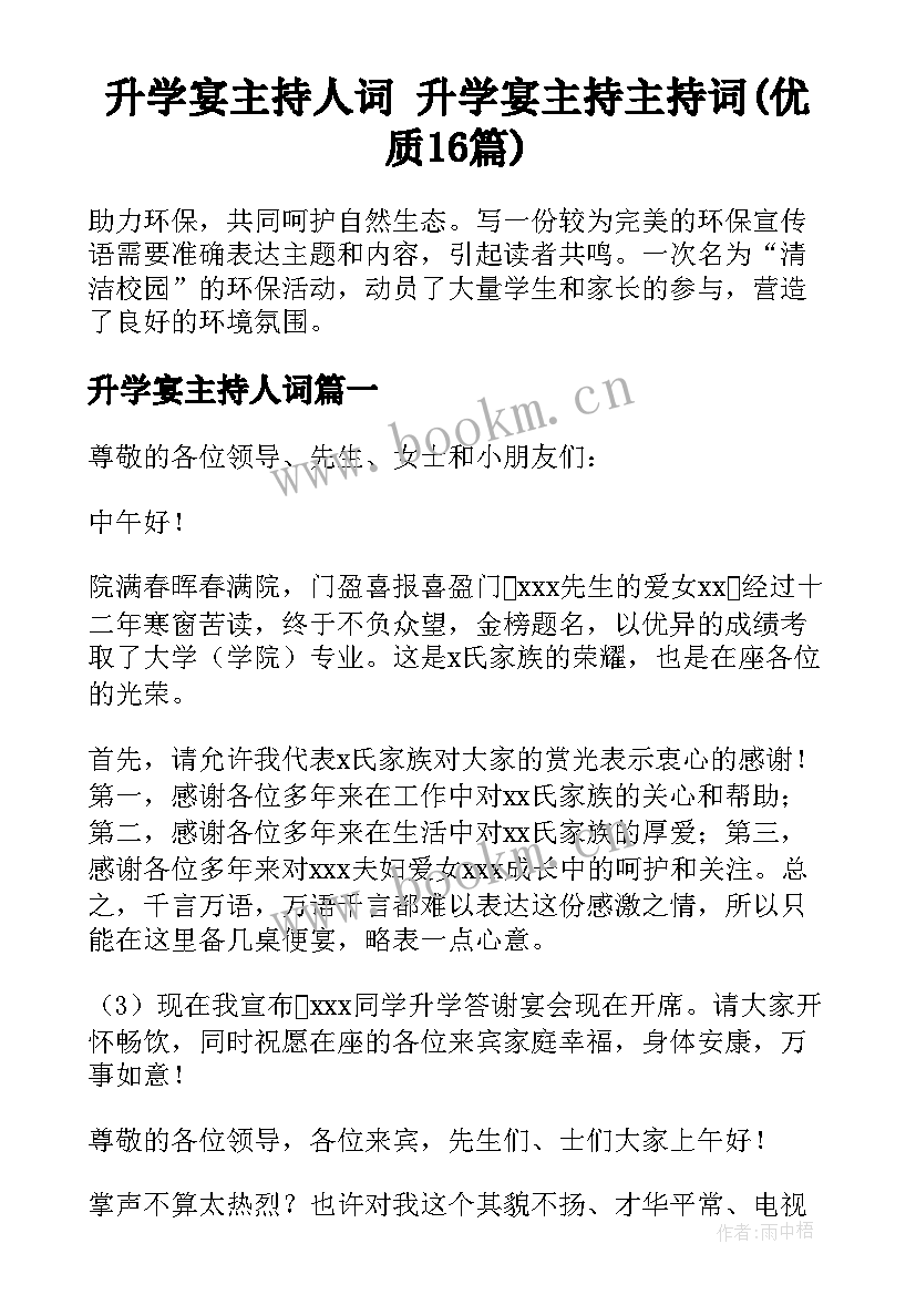 升学宴主持人词 升学宴主持主持词(优质16篇)