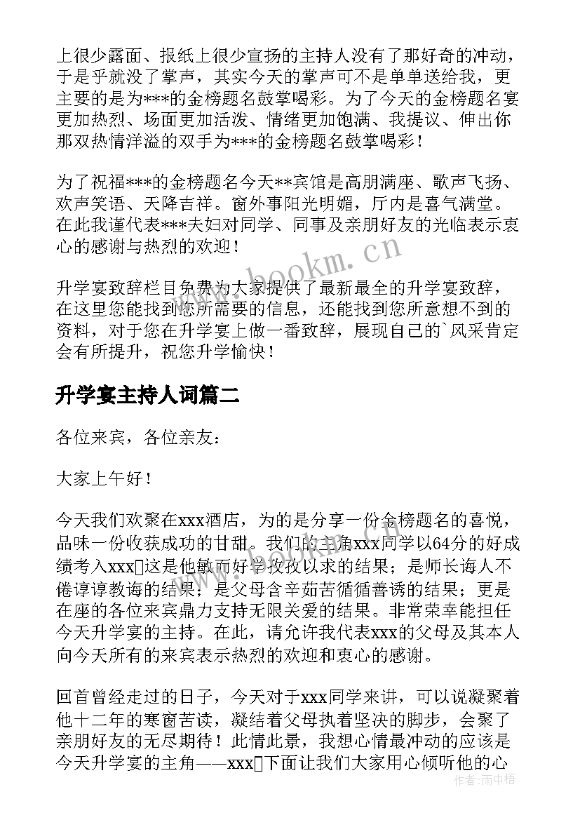 升学宴主持人词 升学宴主持主持词(优质16篇)