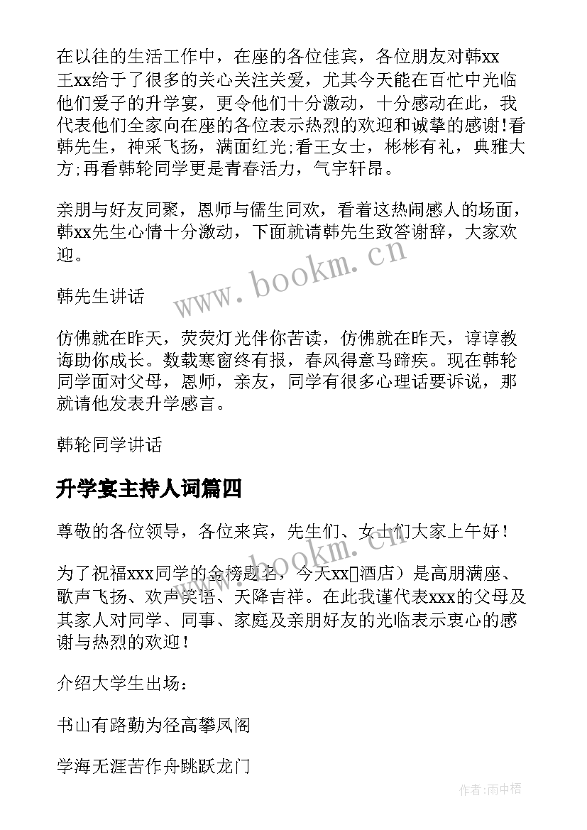 升学宴主持人词 升学宴主持主持词(优质16篇)