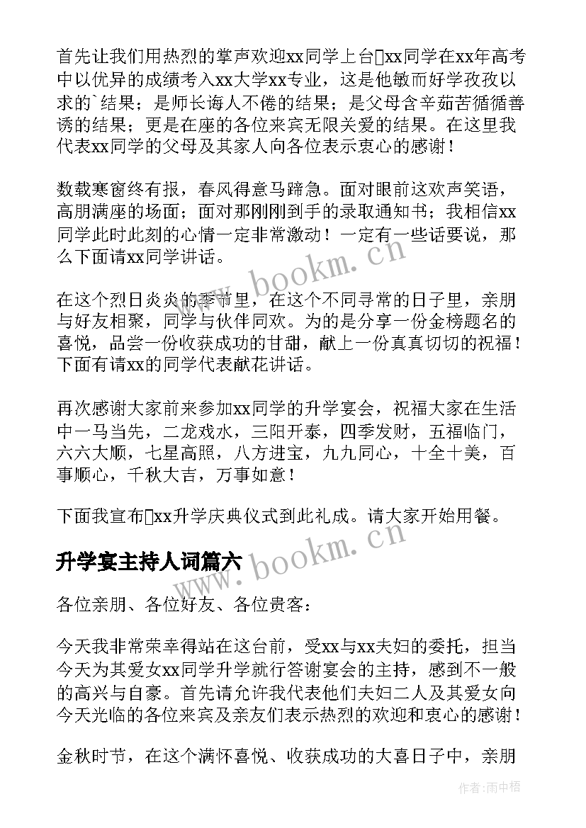 升学宴主持人词 升学宴主持主持词(优质16篇)