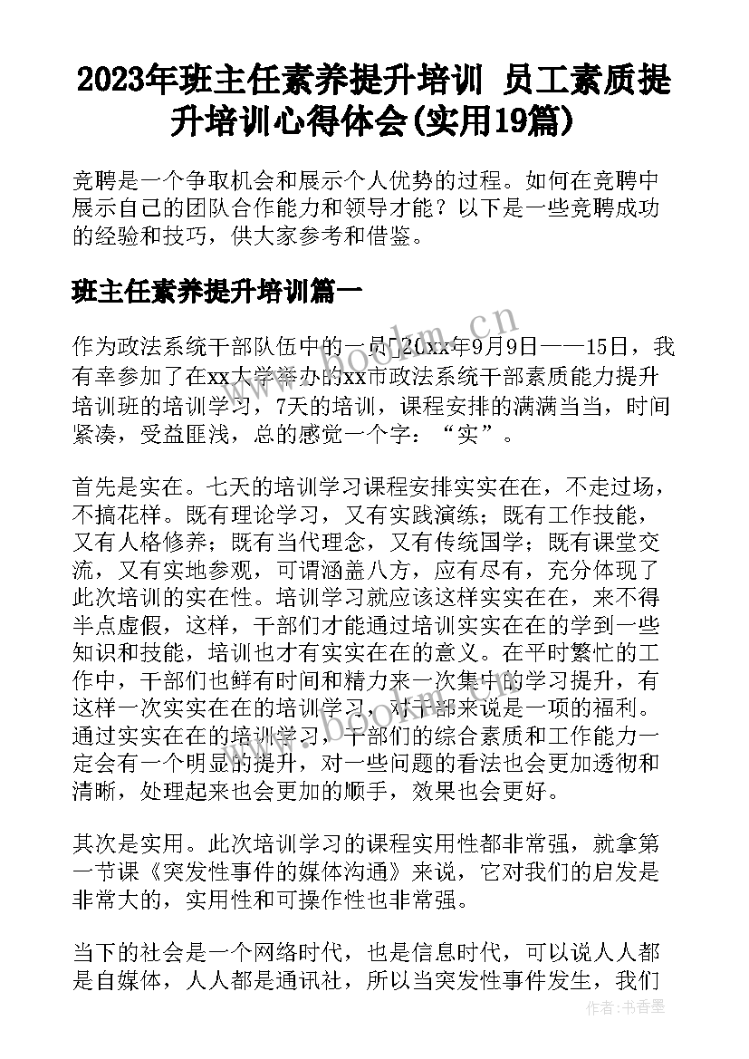 2023年班主任素养提升培训 员工素质提升培训心得体会(实用19篇)