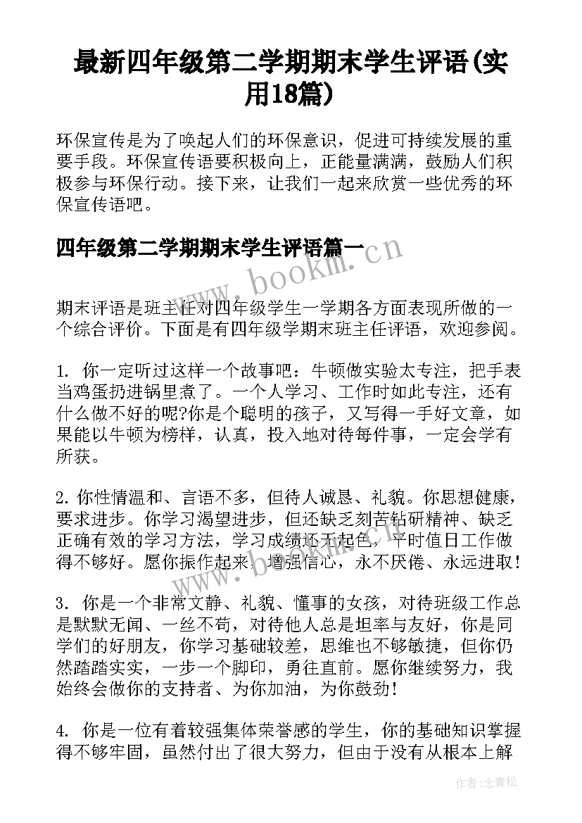 最新四年级第二学期期末学生评语(实用18篇)