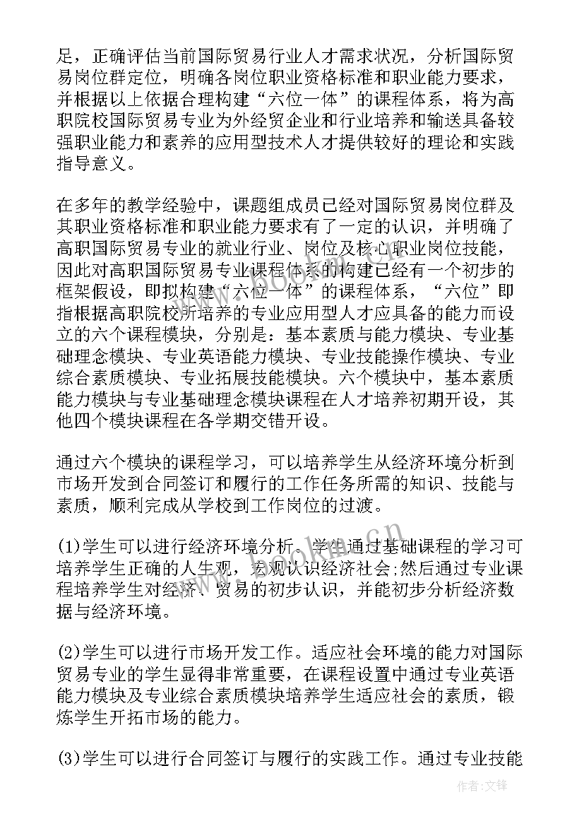 六位一体的高职国际贸易专业课程体系构建研究经济学论文(大全8篇)