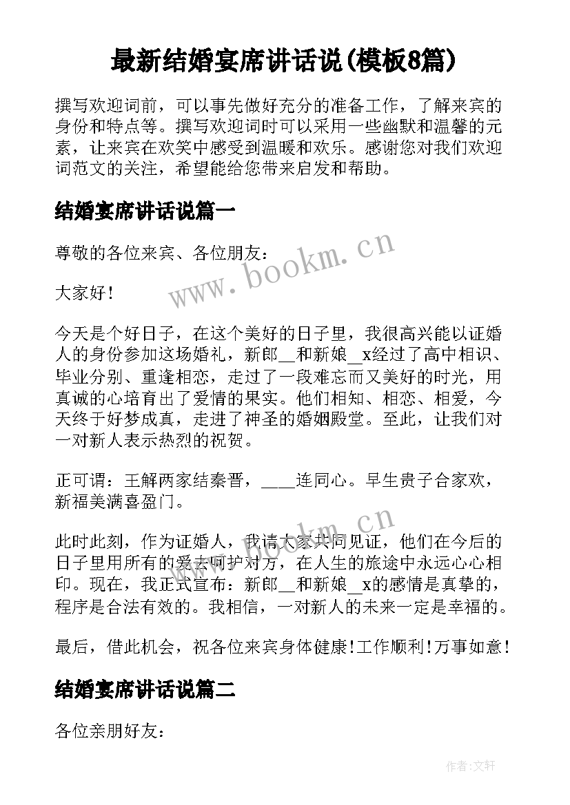 最新结婚宴席讲话说(模板8篇)