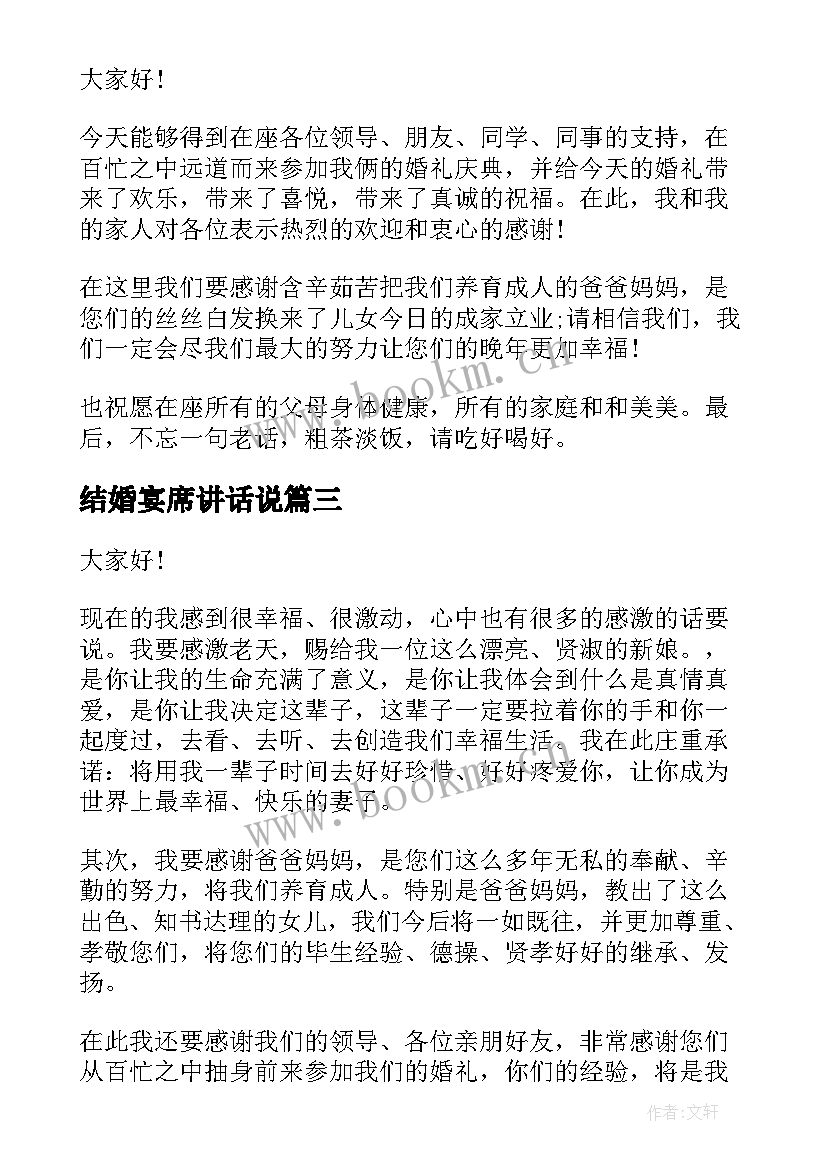 最新结婚宴席讲话说(模板8篇)