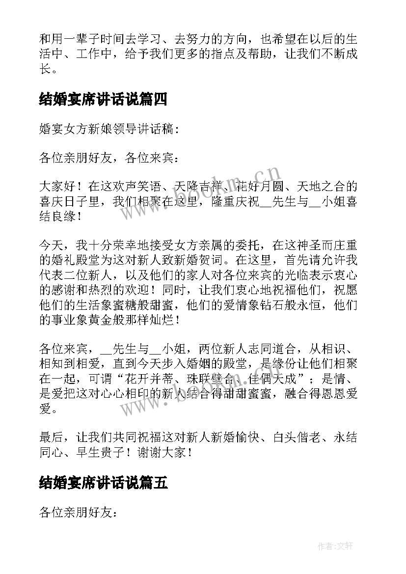 最新结婚宴席讲话说(模板8篇)