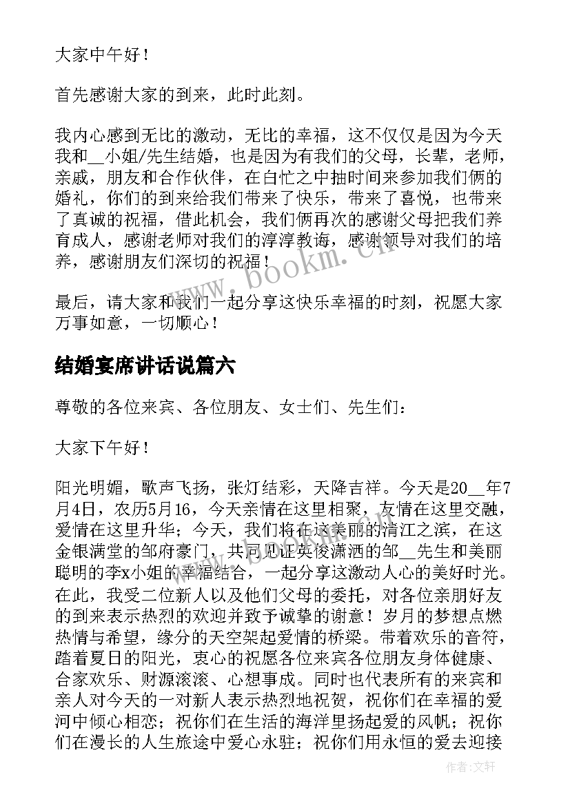 最新结婚宴席讲话说(模板8篇)