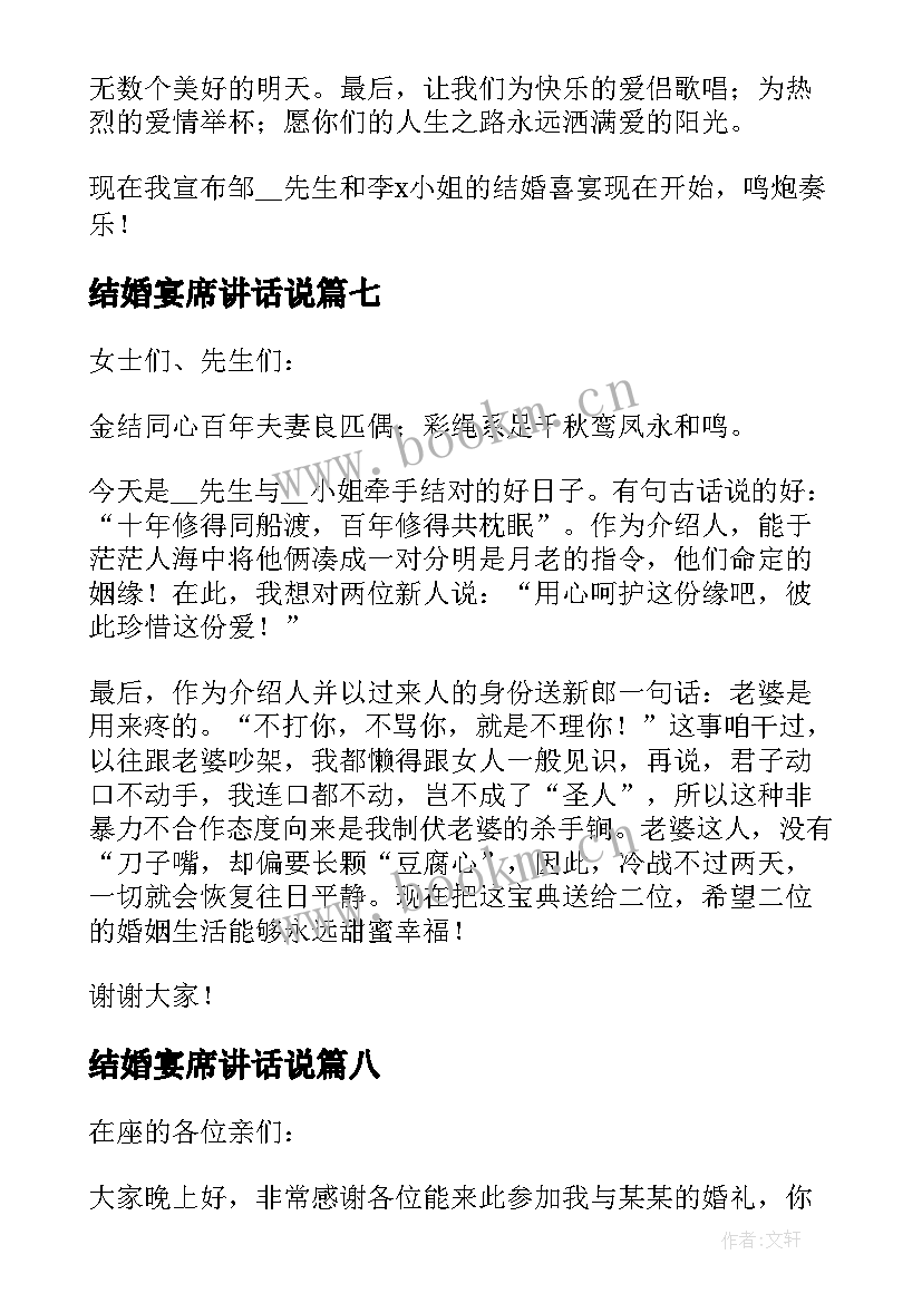 最新结婚宴席讲话说(模板8篇)