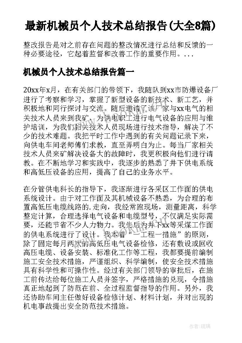 最新机械员个人技术总结报告(大全8篇)