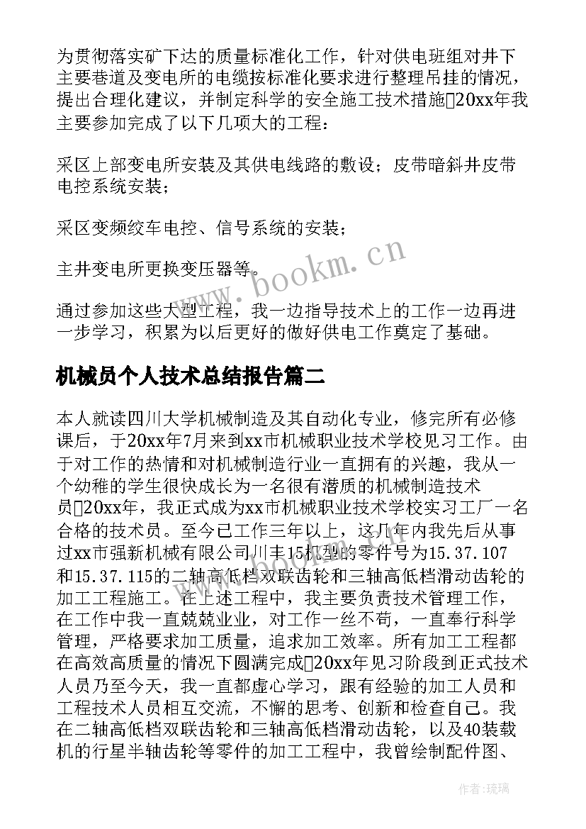 最新机械员个人技术总结报告(大全8篇)