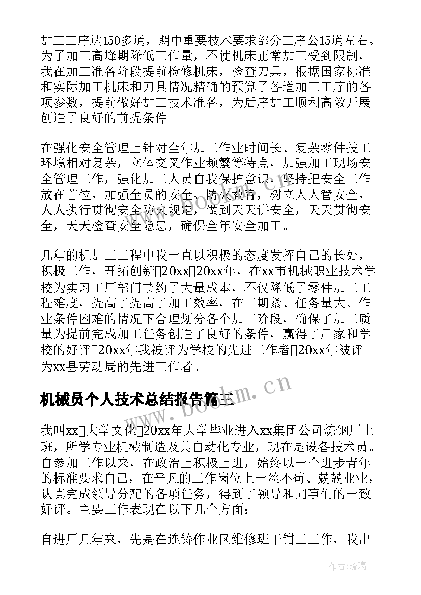 最新机械员个人技术总结报告(大全8篇)